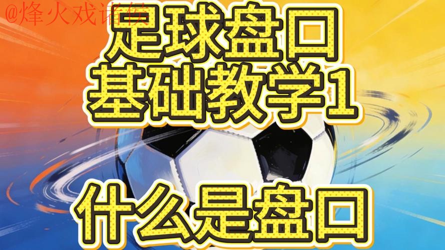 世界杯盘口教程 世界杯盘口教程